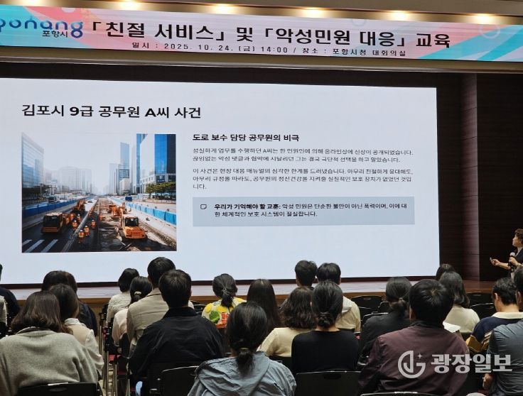 포항시는 지난 24일 시청 대회의실에서 ‘친절 서비스 및 악성민원 대응교육’을 실시했다.