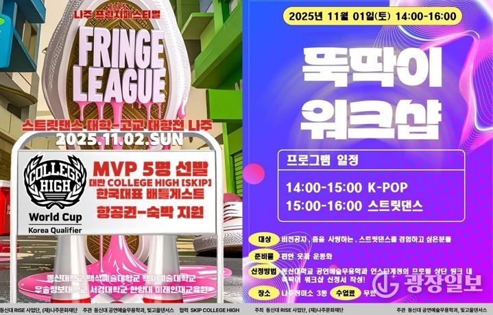 나주문화재단이 오는 11월 1일부터 2일까지 나주정미소에서 ‘2025 나주 프린지 페스티벌 프린지리그’를 개최한다.