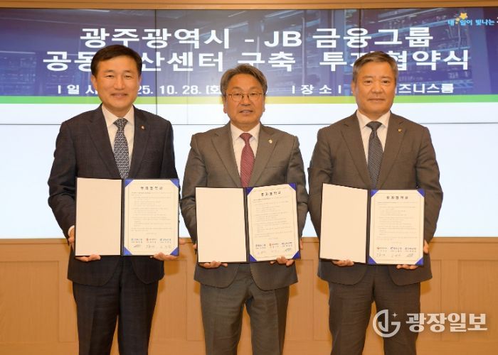 강기정 광주광역시장이 28일 오후 시청 비즈니스룸에서 고병일 광주은행장, 백종일 전북은행장과 JB금융그룹 공동전산센터 구축을 위한 투자협약을 체결한 후 기념촬영을 하고 있다. /광주광역시 제공