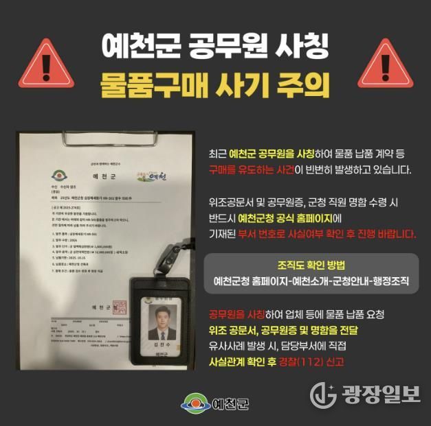 예천군, 공무원 사칭 물품구매 사기 피해주의보 발령