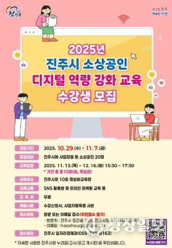 진주시, 2025년 소상공인 디지털 역량 강화 교육 수강생 모집