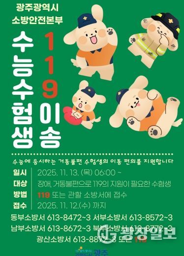 포스터_수험생 119이송 안내문