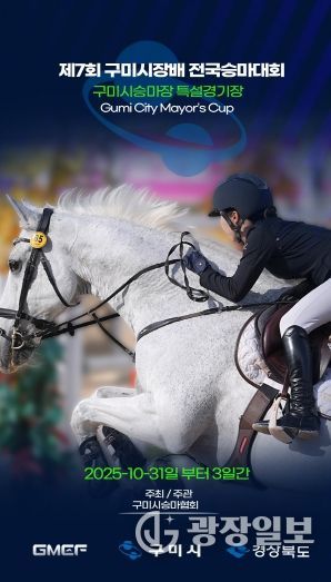 제7회 구미시장배 전국승마대회 홍보 포스터