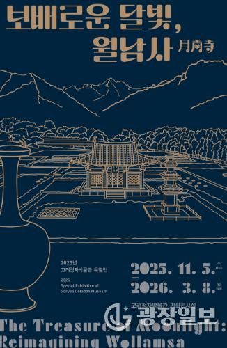 ‘보배로운 달빛, 월남사’ 포스터