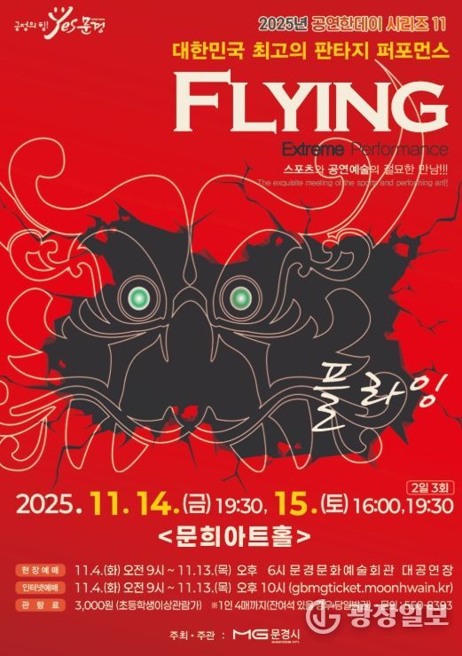 넌버벌 퍼포먼스 ‘플라잉