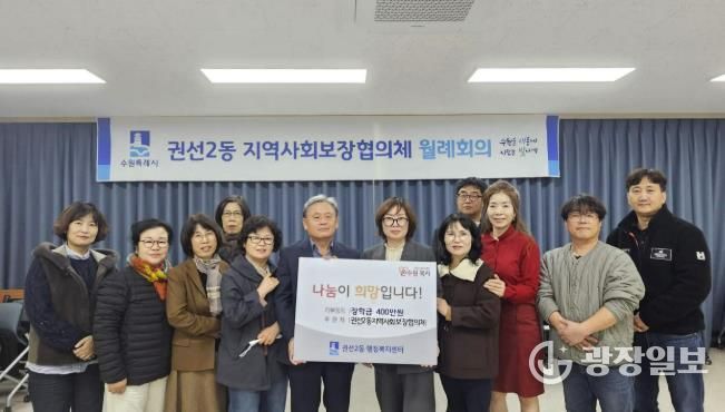 수원시 권선구 권선2동 지역사회보장협의체, 사랑의 장학금 전달식 개최