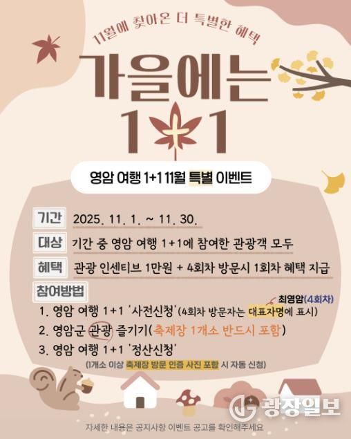 영암군, 11월 영암여행 1+1 특별이벤트 진행