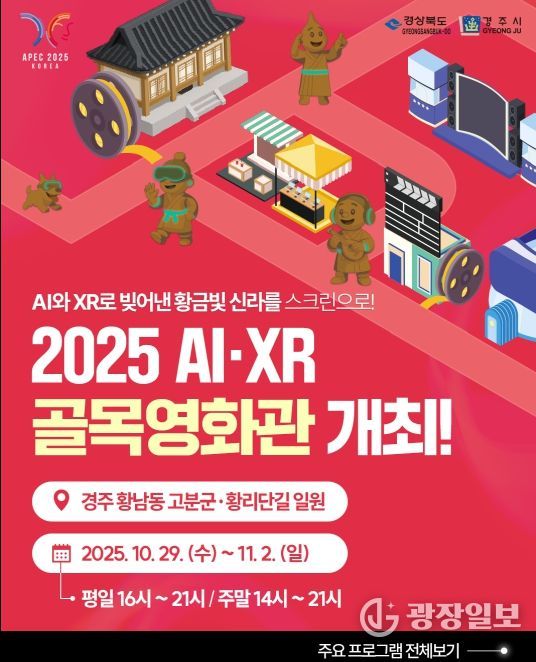 경주 황리단길 ‘에이아이(AI)‧엑스알(XR) 골목영화관’ 개막