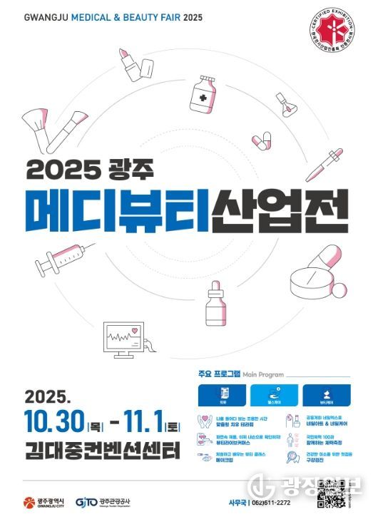 광주시, 의료·헬스케어·뷰티 박람회