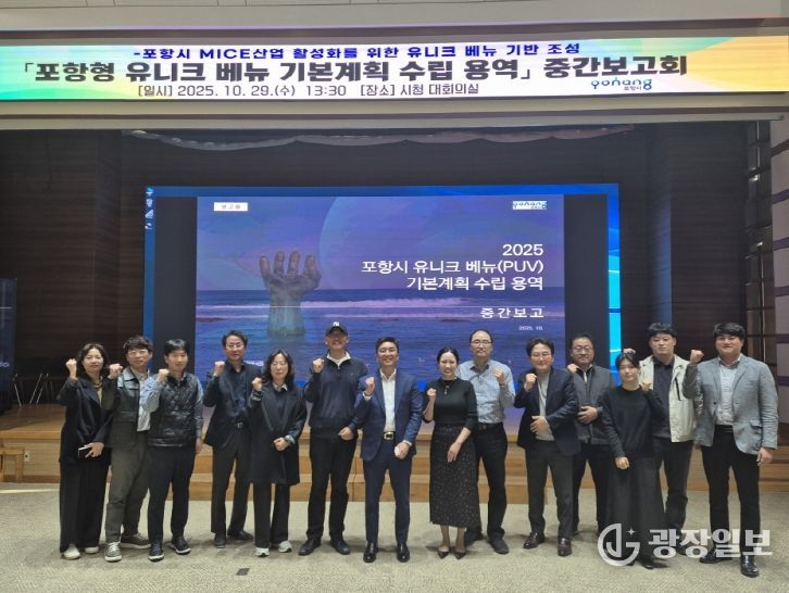 포항시는 29일 시청 대회의실에서 ‘포항형 유니크베뉴 기본계획 수립 용역’ 중간보고회를 개최했다.