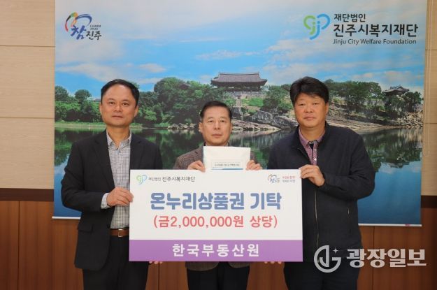 한국부동산원, 진주시복지재단에 온누리상품권 200만 원 기탁