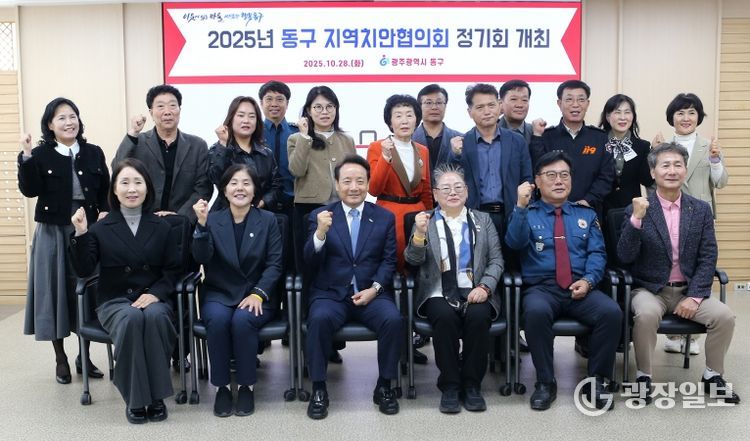 동구지역치안협의회