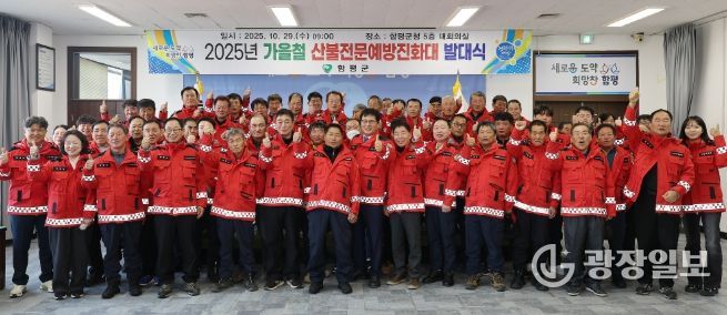 함평군, 산불전문예방진화대 발대식