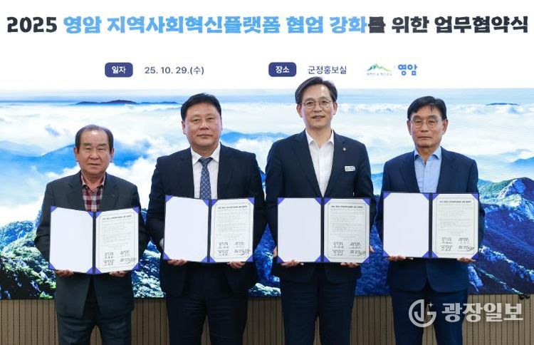 영암군, 지역사회 혁신플랫폼 협업 강화 업무협약