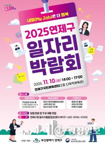 연제구, 2025년 일자리박람회 개최