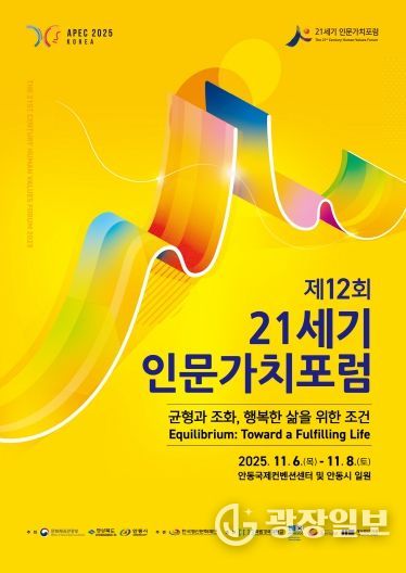 제12회 21세기 인문가치포럼 개최