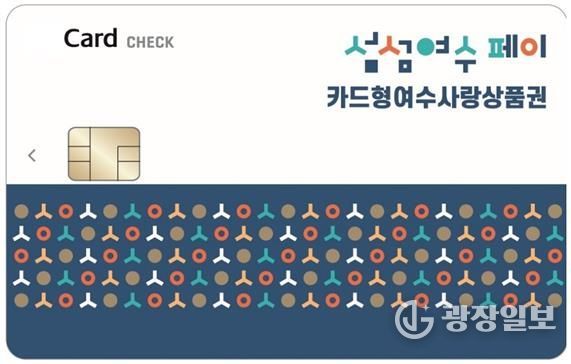 ‘카드형 여수사랑상품권(섬섬여수페이)’