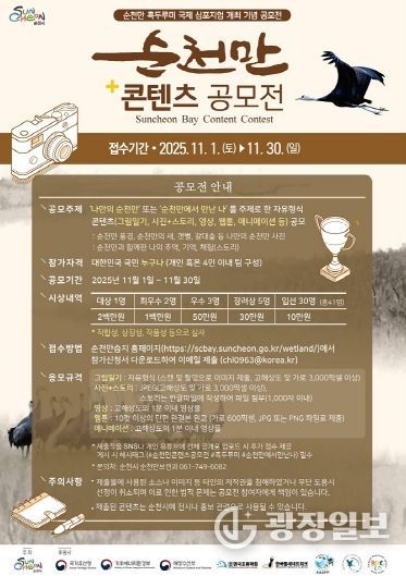 IUCN 회원 가입 기념, ‘순천만 콘텐츠 공모전’ 개최