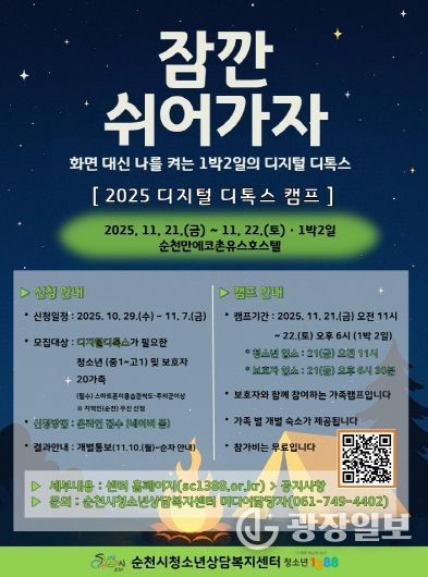 순천시, 「2025년 청소년 디지털 디톡스 캠프」 운영