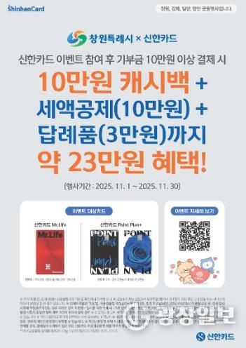 창원특례시, 신한카드와 고향사랑기부제 제휴 이벤트