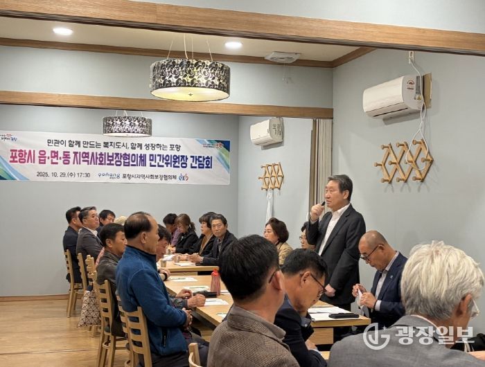 포항시, 읍면동 민간위원장 간담회