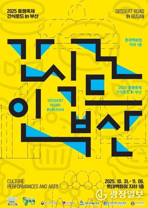 코리아 그랜드 페스티벌 연계 '간식로드 인(in) 부산' 개최