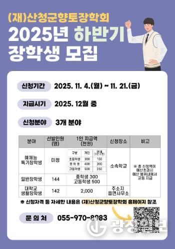 산청군향토장학회, 하반기 장학금 신청·접수