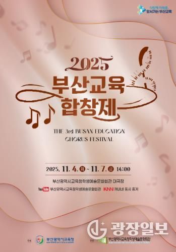 부산교육청, 초중고 학생·교사 대상‘교육합창제’연다 포스터