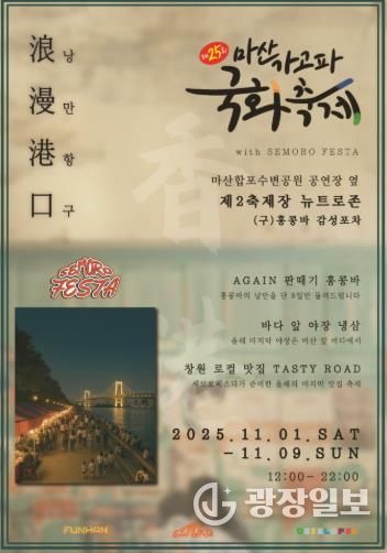 창원특례시, 제25회 마산가고파국화축제 제2축제장 ‘감성포차 거리’운영