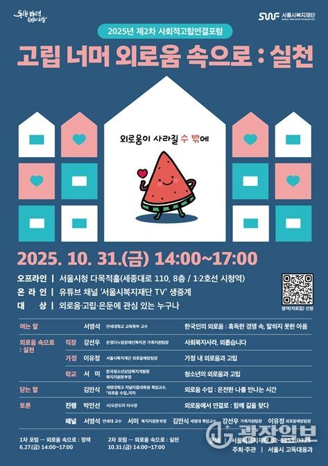 2025년 제2차 사회적고립 연결포럼 웹포스터