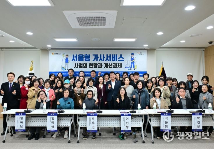'서울형 가사서비스 사업의 현황과 개선과제' 토론회