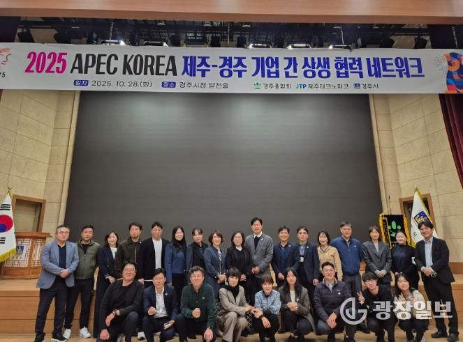 28일 경주시청 알천홀에서 열린 '2025 APEC KOREA 제주-경주 기업 간 상생협력 네트워크'에서 참석자들이 기념촬영을 하고 있다
