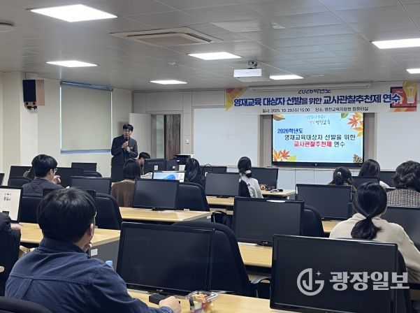 교사관찰제연수로 영재교육대상자 선발 공정성 강화