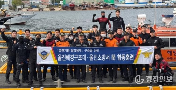 울진해경·울진소방 실전 같은 합동 수난구조훈련 실시(10.31.울진해경제공)