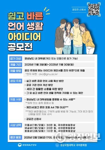 경상국립대학교 국어문화원의 ‘쉽고 바른 언어생활 아이디어 공모전’ 홍보 자료.