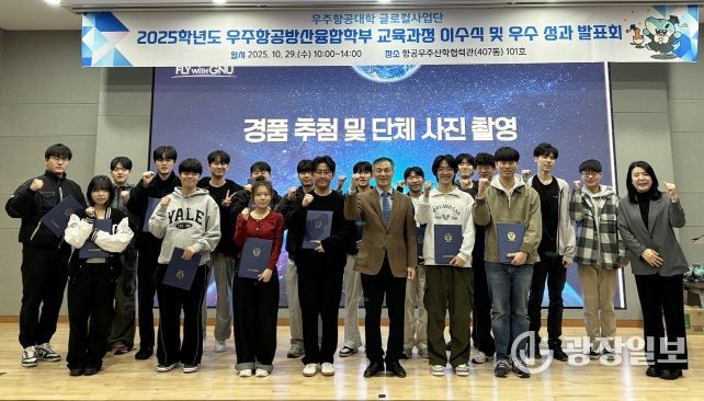 경상국립대학교 우주항공대학은 ‘2025학년도 1학기 우주항공방산융합학부 교육과정 이수식 및 우수 이수 성과 발표회’를 개최했다.