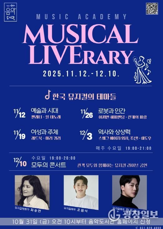 의정부음악도서관 뮤직아카데미 ‘Musical LIVErary’ 운영