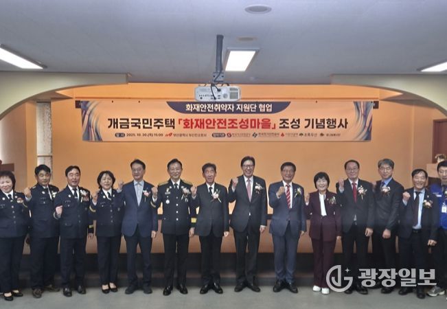 ‘화재안전 조성마을’ 기념행사