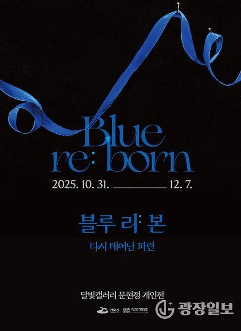 여수 달빛갤러리 ‘문현정 개인전 《Blue re:born》’ 포스터