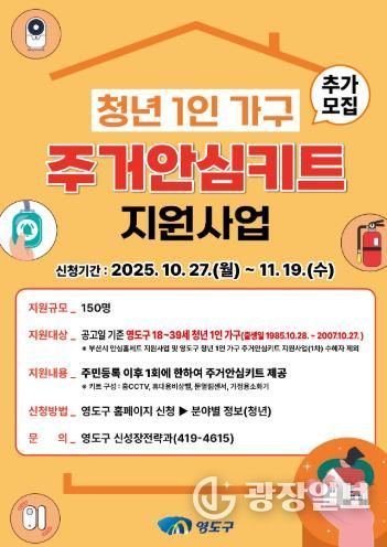 영도구, '청년 1인 가구 주거안심키트 지원사업' 추가 모집 시행