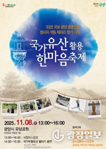 “광양 중흥산성 쌍사자 석등, 시민의 품으로 오라” - 문화예술과(국가유산한마당 축제 포스터)