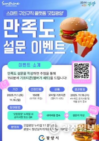 광양시, '굿잡광양' 이용자 대상 만족도 설문조사 이벤트 실시