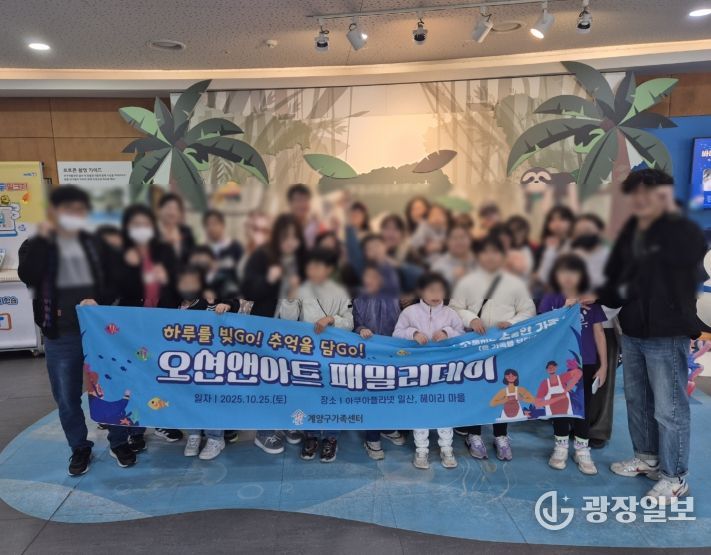 온가족보듬사업 체험나들이 ‘오션앤아트 패밀리데이’ 진행