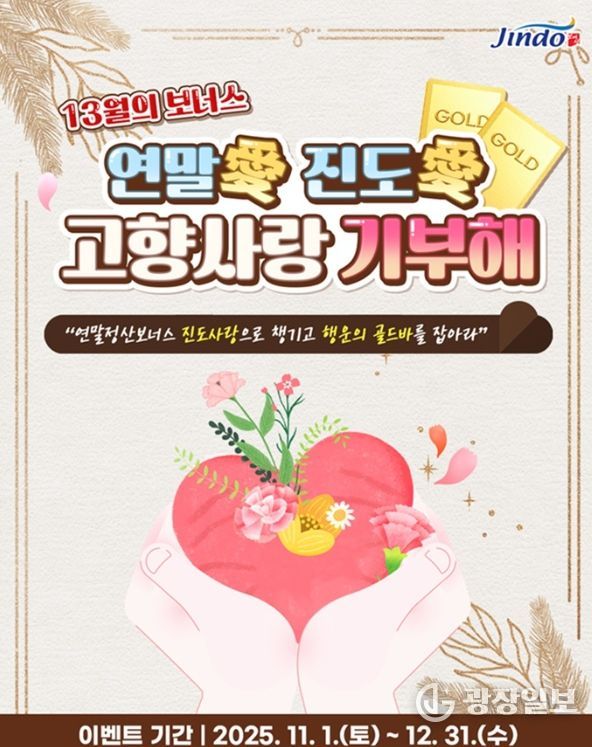 연말 맞이 ‘연말愛 진도愛 고향사랑기부 이벤트’