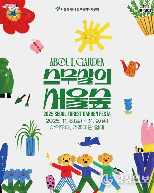 'ABOUT GARDEN 스무살의 서울숲' 행사 포스터