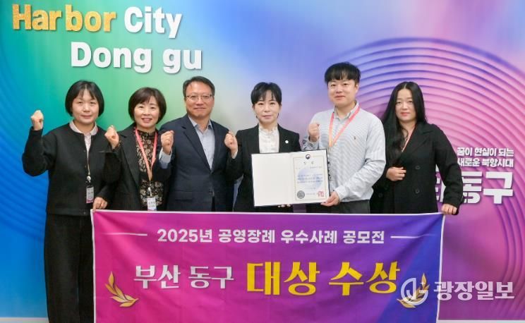 부산 동구, 2025년 공영장례 지자체 우수사례 공모전 대상 수상