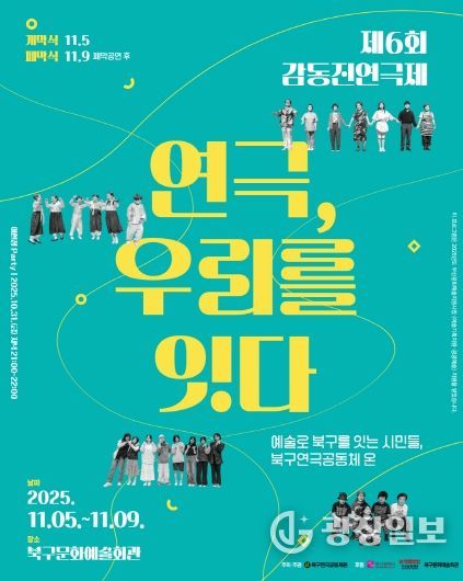 부산 북구 시민연극축제, 제6회 감동진 연극제 개최 ‘연극, 우리를 잇다’