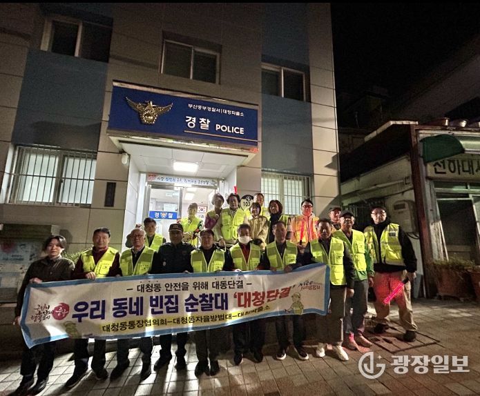 대청동, 빈집순찰대‘대청단결’순찰활동