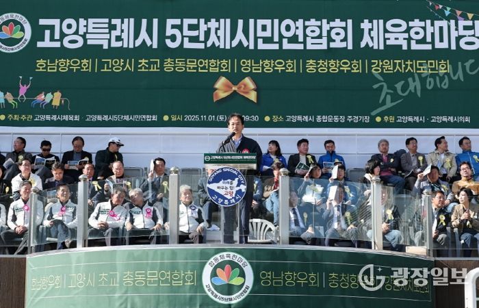‘고양시5단체시민연합회 체육한마당’ 개회…축사하는 이동환 고양시장