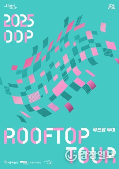 DDP 루프탑 투어 포스터